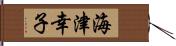 海津幸子 Hand Scroll