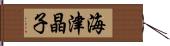 海津晶子 Hand Scroll