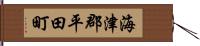 海津郡平田町 Hand Scroll