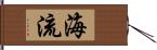 海流 Hand Scroll