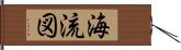 海流図 Hand Scroll