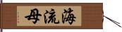 海流母 Hand Scroll