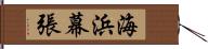 海浜幕張 Hand Scroll
