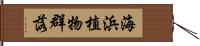 海浜植物群落 Hand Scroll