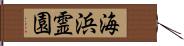 海浜霊園 Hand Scroll