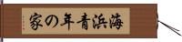 海浜青年の家 Hand Scroll