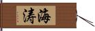 海涛 Hand Scroll