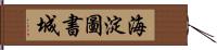 海淀圖書城 Hand Scroll