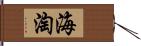 海淘 Hand Scroll