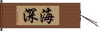 海深 Hand Scroll