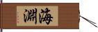 海淵 Hand Scroll