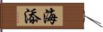 海添 Hand Scroll