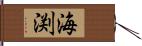 海渕 Hand Scroll