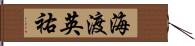 海渡英祐 Hand Scroll