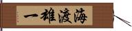海渡雄一 Hand Scroll
