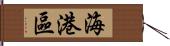 海港區 Hand Scroll