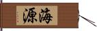 海源 Hand Scroll