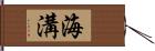海溝 Hand Scroll