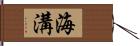 海溝 Hand Scroll