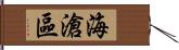 海滄區 Hand Scroll