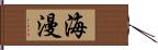 海漫 Hand Scroll