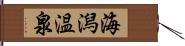 海潟温泉 Hand Scroll