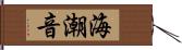 海潮音 Hand Scroll