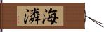 海潾 Hand Scroll