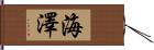 海澤 Hand Scroll