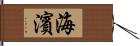 海濱 Hand Scroll