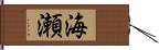 海瀬 Hand Scroll