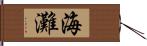 海灘 Hand Scroll