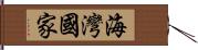 海灣國家 Hand Scroll