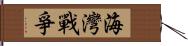 海灣戰爭 Hand Scroll