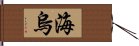 海烏 Hand Scroll