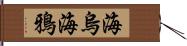 海烏 Hand Scroll