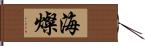 海燦 Hand Scroll