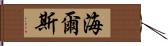 Hiles Hand Scroll