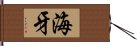 海牙 Hand Scroll