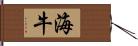 海牛 Hand Scroll