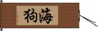 海狗 Hand Scroll