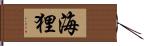 海狸 Hand Scroll