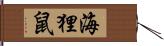 海狸鼠 Hand Scroll