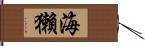 海獺 Hand Scroll