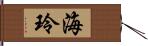 海玲 Hand Scroll
