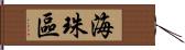 海珠區 Hand Scroll