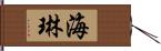 海琳 Hand Scroll