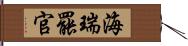 海瑞罷官 Hand Scroll