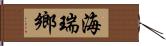 海瑞鄉 Hand Scroll