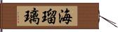 海瑠璃 Hand Scroll